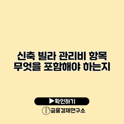 신축 빌라 관리비 항목 무엇을 포함해야 하는지