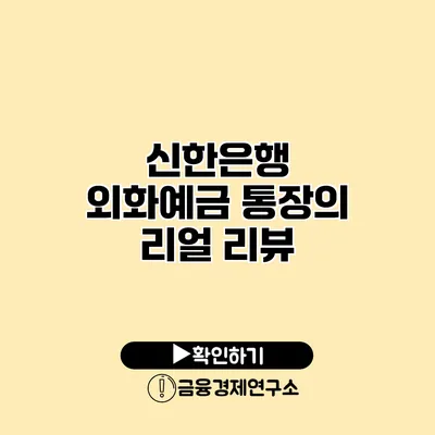 신한은행 외화예금 통장의 리얼 리뷰