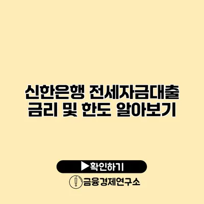 신한은행 전세자금대출 금리 및 한도 알아보기