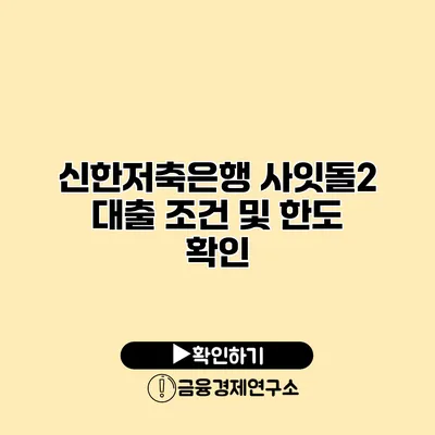 신한저축은행 사잇돌2 대출 조건 및 한도 확인