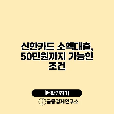 신한카드 소액대출, 50만원까지 가능한 조건