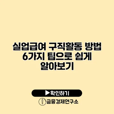 실업급여 구직활동 방법 6가지 팁으로 쉽게 알아보기
