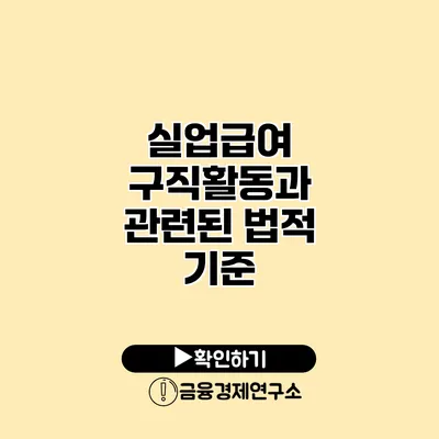 실업급여 구직활동과 관련된 법적 기준