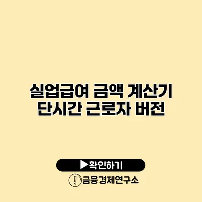 실업급여 금액 계산기 단시간 근로자 버전