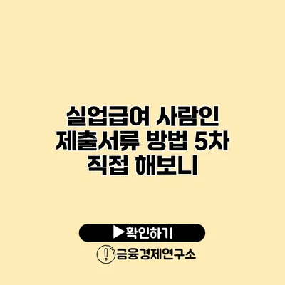 실업급여 사람인 제출서류 방법 5차 직접 해보니?