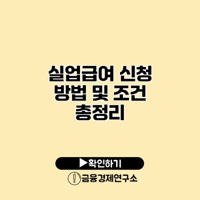 실업급여 신청 방법 및 조건 총정리