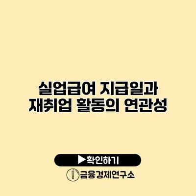 실업급여 지급일과 재취업 활동의 연관성