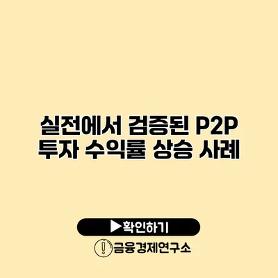 실전에서 검증된 P2P 투자 수익률 상승 사례