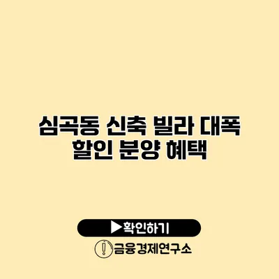 심곡동 신축 빌라 대폭 할인 분양 혜택