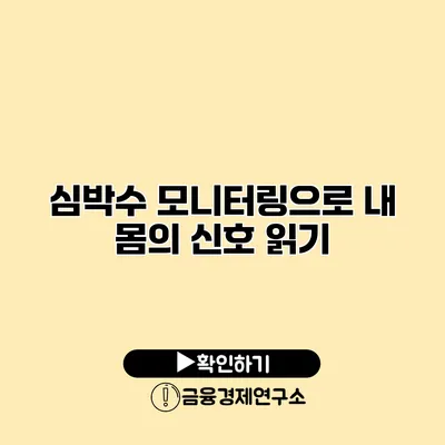 심박수 모니터링으로 내 몸의 신호 읽기