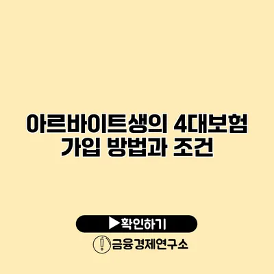 아르바이트생의 4대보험 가입 방법과 조건