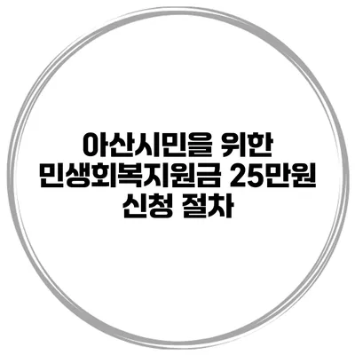 아산시민을 위한 민생회복지원금 25만원 신청 절차
