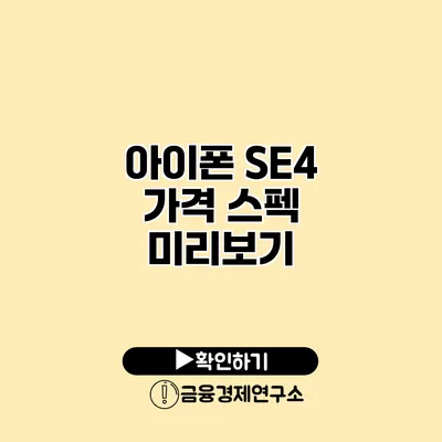 아이폰 SE4 가격 스펙 미리보기