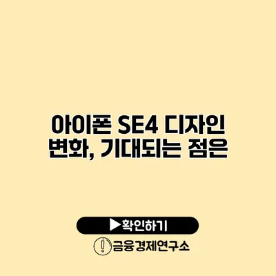 아이폰 SE4 디자인 변화, 기대되는 점은?