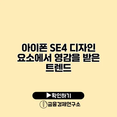 아이폰 SE4 디자인 요소에서 영감을 받은 트렌드