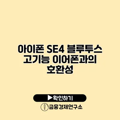 아이폰 SE4 블루투스 고기능 이어폰과의 호환성