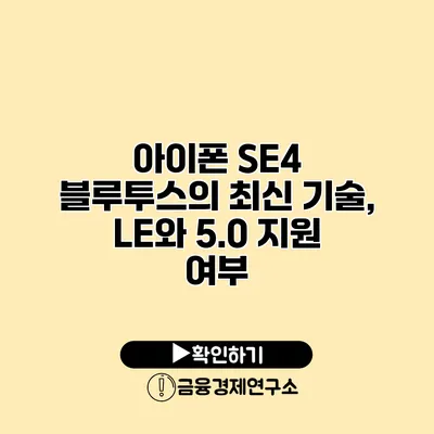 아이폰 SE4 블루투스의 최신 기술, LE와 5.0 지원 여부