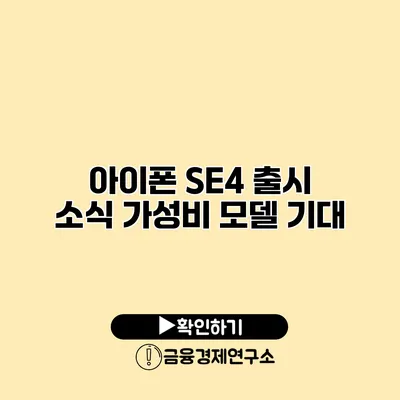 아이폰 SE4 출시 소식 가성비 모델 기대