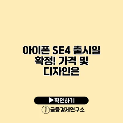 아이폰 SE4 출시일 확정?! 가격 및 디자인은?