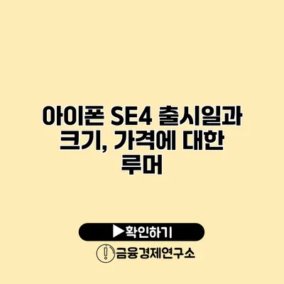 아이폰 SE4 출시일과 크기, 가격에 대한 루머