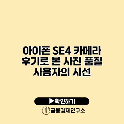 아이폰 SE4 카메라 후기로 본 사진 품질 사용자의 시선