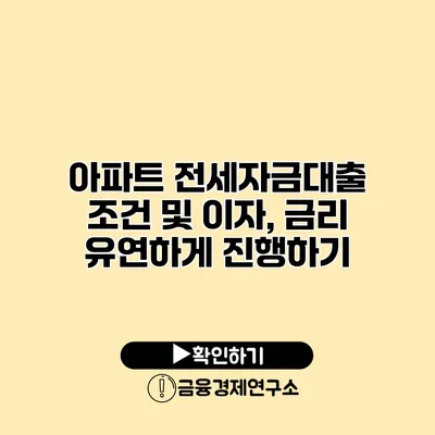 아파트 전세자금대출 조건 및 이자, 금리 유연하게 진행하기