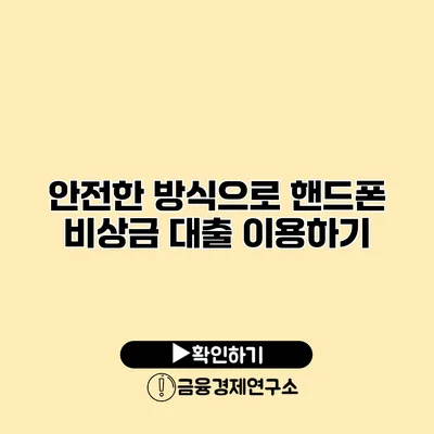 안전한 방식으로 핸드폰 비상금 대출 이용하기