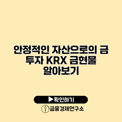 안정적인 자산으로의 금 투자 KRX 금현물 알아보기