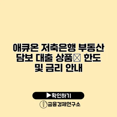 애큐온 저축은행 부동산 담보 대출 상품和 한도 및 금리 안내