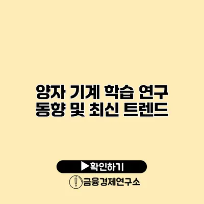 양자 기계 학습 연구 동향 및 최신 트렌드