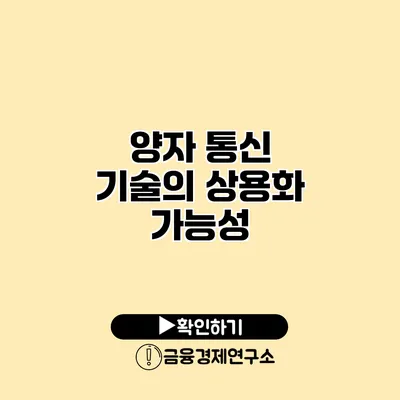 양자 통신 기술의 상용화 가능성
