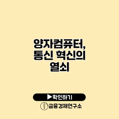 양자컴퓨터, 통신 혁신의 열쇠