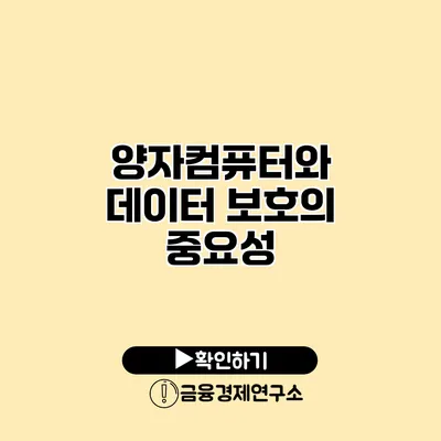 양자컴퓨터와 데이터 보호의 중요성