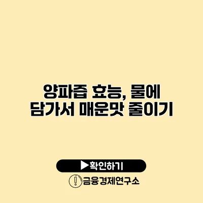 양파즙 효능, 물에 담가서 매운맛 줄이기