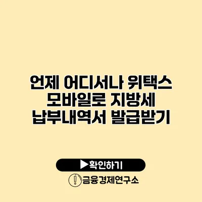 언제 어디서나 위택스 모바일로 지방세 납부내역서 발급받기