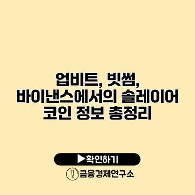 업비트, 빗썸, 바이낸스에서의 솔레이어 코인 정보 총정리