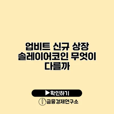 업비트 신규 상장 솔레이어코인 무엇이 다를까?