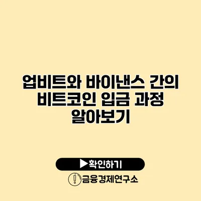 업비트와 바이낸스 간의 비트코인 입금 과정 알아보기