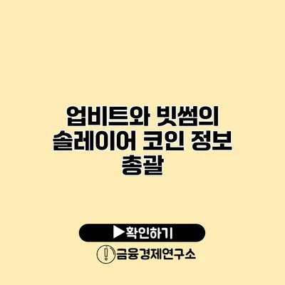 업비트와 빗썸의 솔레이어 코인 정보 총괄