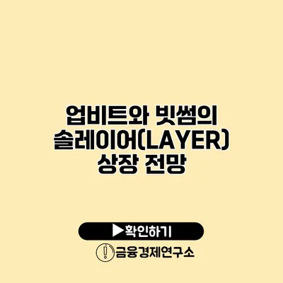 업비트와 빗썸의 솔레이어(LAYER) 상장 전망