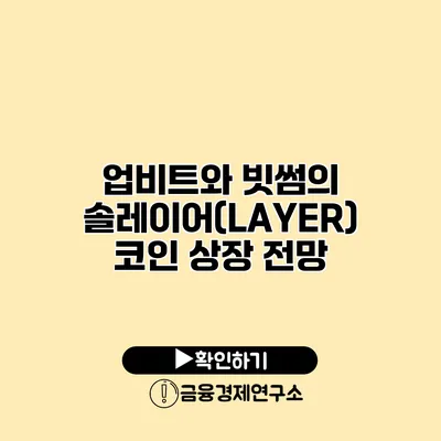 업비트와 빗썸의 솔레이어(LAYER) 코인 상장 전망