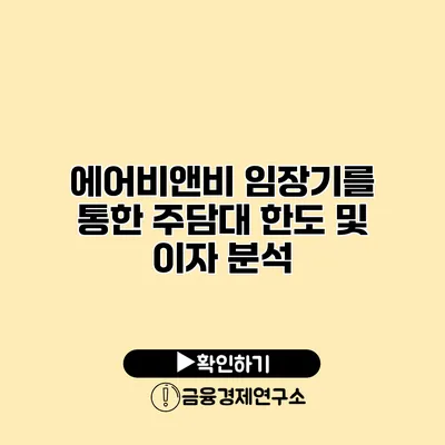 에어비앤비 임장기를 통한 주담대 한도 및 이자 분석