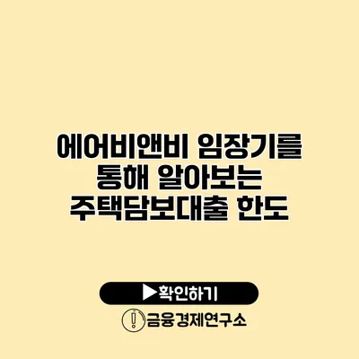 에어비앤비 임장기를 통해 알아보는 주택담보대출 한도