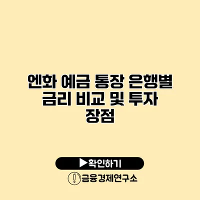 엔화 예금 통장 은행별 금리 비교 및 투자 장점