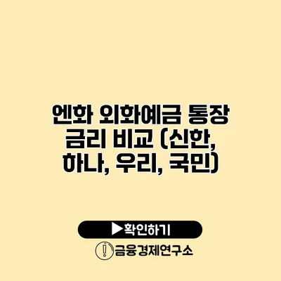 엔화 외화예금 통장 금리 비교 (신한, 하나, 우리, 국민)