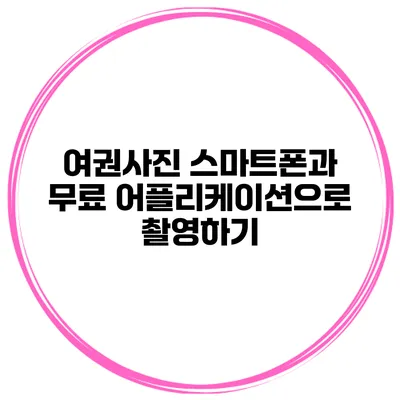 여권사진 스마트폰과 무료 어플리케이션으로 촬영하기