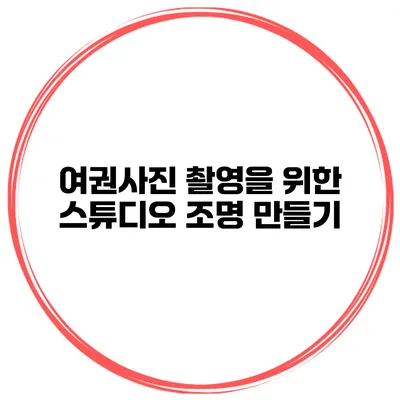 여권사진 촬영을 위한 스튜디오 조명 만들기