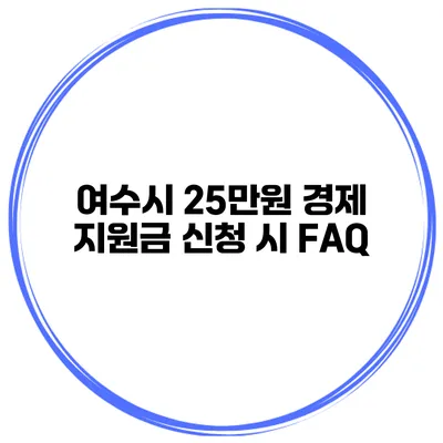 여수시 25만원 경제 지원금 신청 시 FAQ