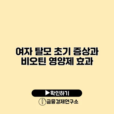 여자 탈모 초기 증상과 비오틴 영양제 효과