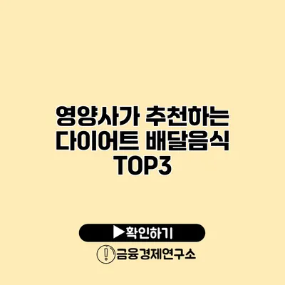 영양사가 추천하는 다이어트 배달음식 TOP3